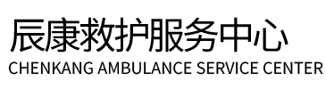 锡林浩特市辰康救护车出租